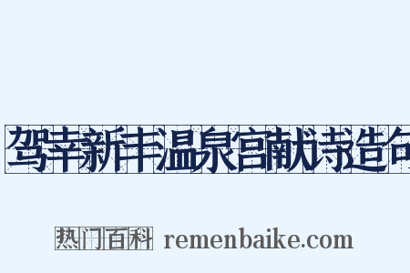 驾幸新丰温泉宫献诗造句是什么意思的图片